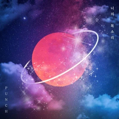 펀치 - 너의목소리 앨범 커버