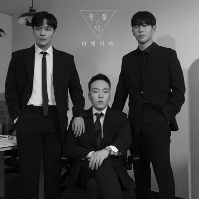 장덕철 - 다행이야 앨범 커버
