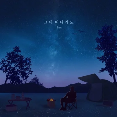 2AM - 그대떠나가도 앨범 커버