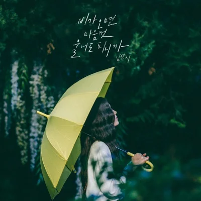 김연지 - 비가오면마음껏울어도되니까 앨범 커버