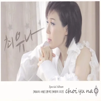 최유나 - 어머니 앨범 커버
