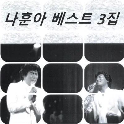 나훈아 - 연락선 앨범 커버