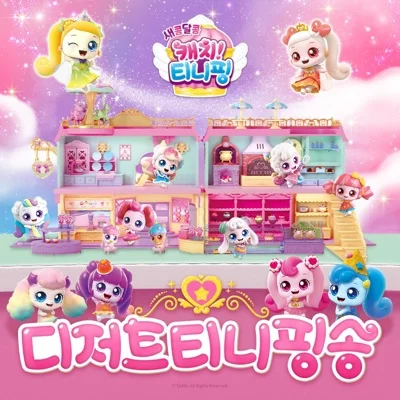 캐치티니핑 - 디저트 티니핑송(만화 "새콤달콤 캐치! 티니.. 앨범 커버