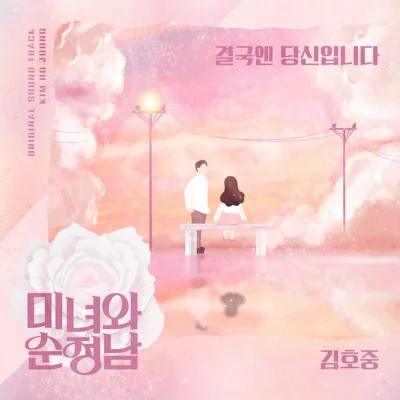 김호중 - 결국엔당신입니다(미녀와순정남OST) 앨범 커버