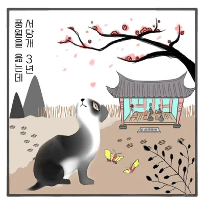 신승태 - 서당개삼년풍월을읊는데 앨범 커버