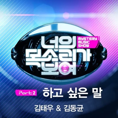 김태우 - 하고 싶은 말 Part 2 앨범 커버