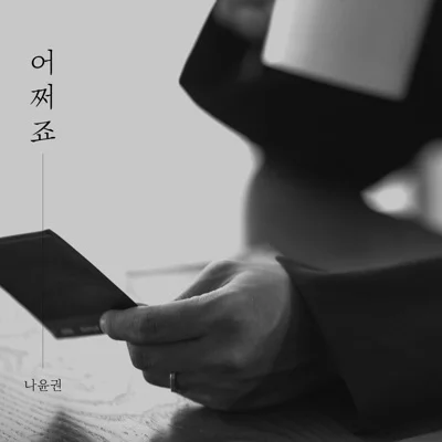나윤권 - 어쩌죠 앨범 커버