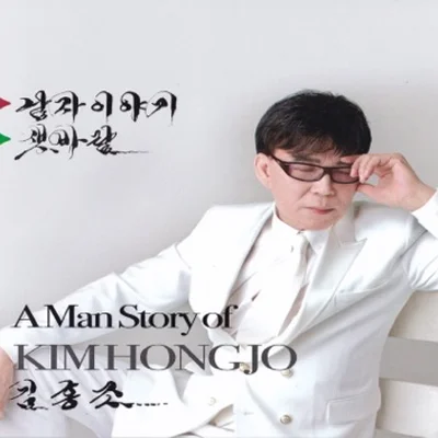 김홍조 - 홀인원 앨범 커버
