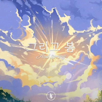 그리고봄