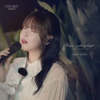 최유리 - 밤, 바다 앨범 커버