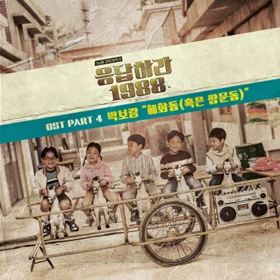 혜화동(혹은쌍문동)(응답하라1988 OST)
