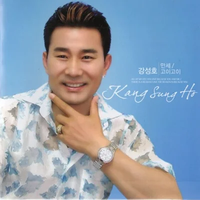 강성호 - 만세 앨범 커버
