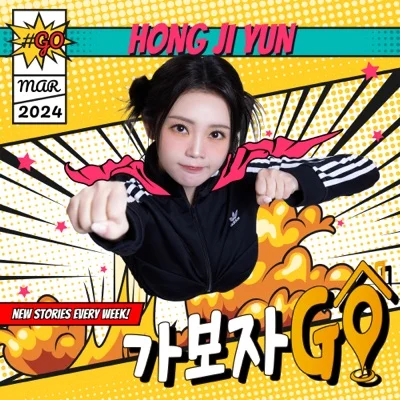 홍지윤 - 가 보자GO 앨범 커버