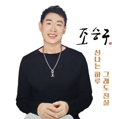 조승구 - 신나는 하루 앨범 커버