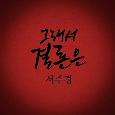 서주경 - 그래서결론은 앨범 커버