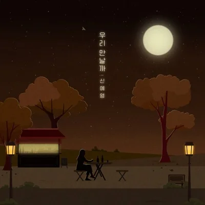 신예영 - 우리 만날까 앨범 커버