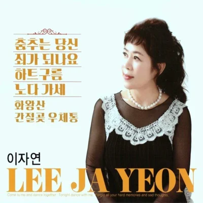이자연 - 춤추는당신 앨범 커버