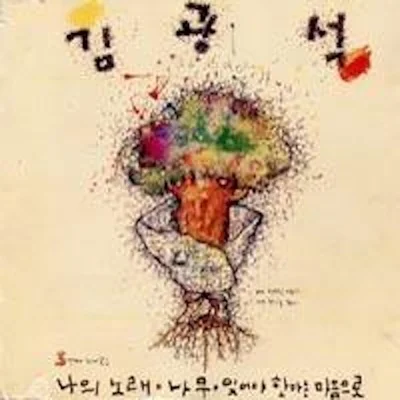 김광석 - 행복의문 앨범 커버