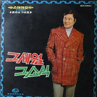 배호 - 향수 앨범 커버