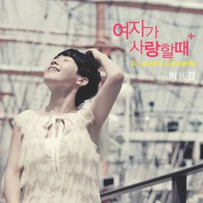 박혜경 - A Lover's Concerto 앨범 커버