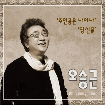 오승근 - 당신꽃 앨범 커버