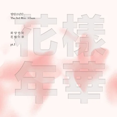 방탄소년단 - I Need U 앨범 커버