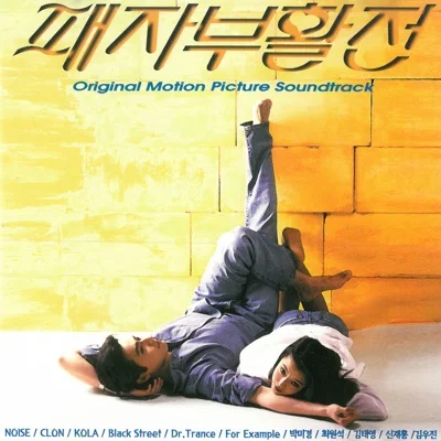 박미경 - 패자부활전 앨범 커버