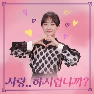 전유진 - 사랑..하시렵니까? (Prod. 유벤져스) 앨범 커버