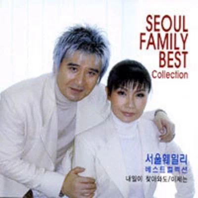 서울훼밀리 - 눈물이나도록 앨범 커버