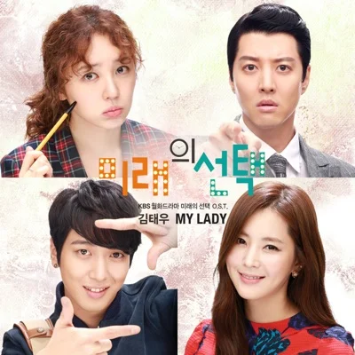 김태우 - My Lady(미래의선택OST) 앨범 커버