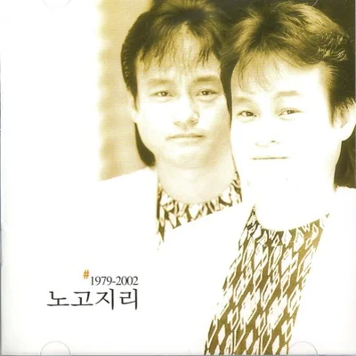 노고지리 - 광대 앨범 커버