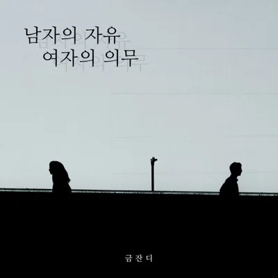 금잔디 - 남자의자유여자의의무 앨범 커버