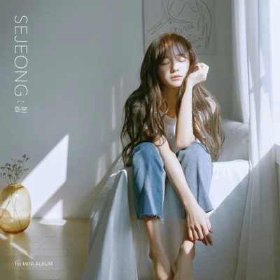 김세정 - 오늘은괜찮아 앨범 커버