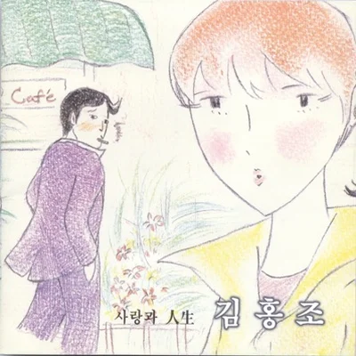김홍조 - 시도때도없이 앨범 커버