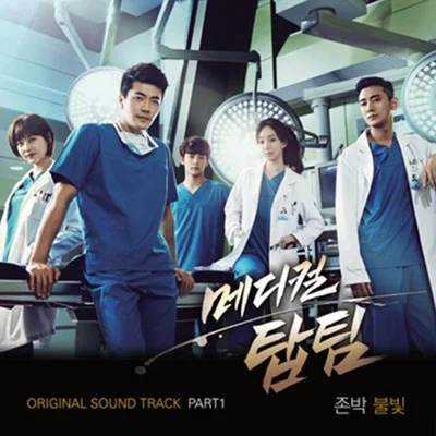 존박 - 불빛(메디컬탑팀OST) 앨범 커버