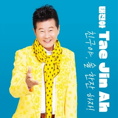 태진아 - 이유가뭘까 앨범 커버