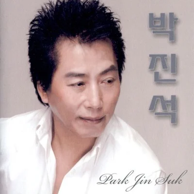 박진석 - 인천차이나 앨범 커버