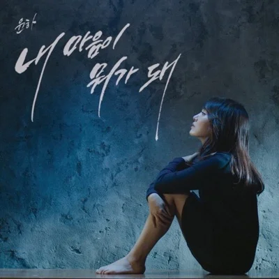 윤하 - 내마음이뭐가돼 앨범 커버