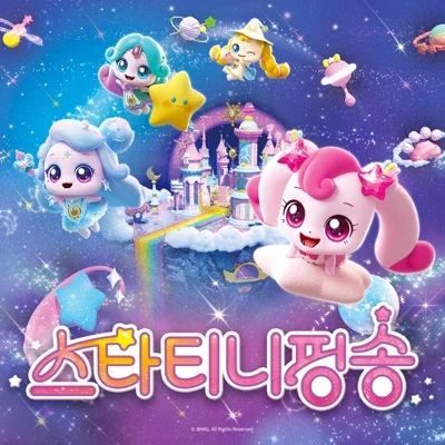 캐치! 티니핑 - 스타티니핑송(슈팅스타캐치티니핑:스타티니핑송) 앨범 커버