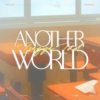 이세계 아이돌 - Another World 앨범 커버