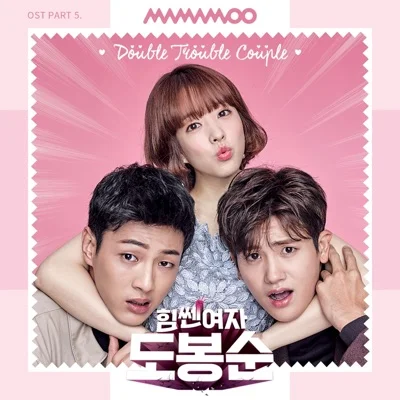 마마무 - Double Trouble Couple(힘쎈여자도봉순OST) 앨범 커버