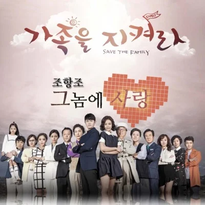 조항조 - 그놈에사랑(가족을지켜라OST) 앨범 커버