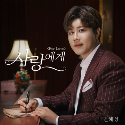 진해성 - 사랑에게 앨범 커버