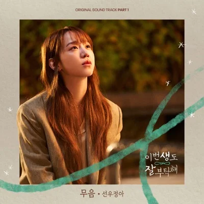 선우정아 - 무음(이번생도잘부탁해OST) 앨범 커버