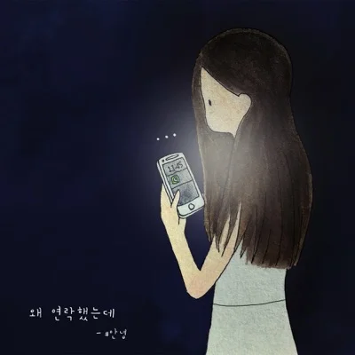 #안녕 - 왜 연락했는데 (Prod. THE FILM) 앨범 커버