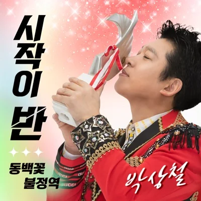 박상철 - 시작이반 앨범 커버