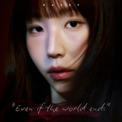 케이시 - 세상의 끝이라도 앨범 커버