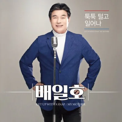 배일호 - 폼나게살거야 앨범 커버