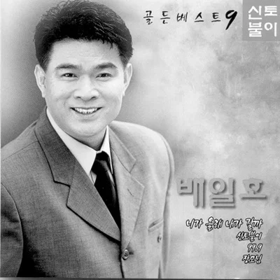 배일호 - 99.9 앨범 커버