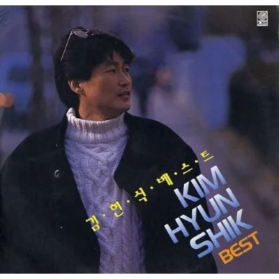 김현식 - 골목길 앨범 커버
